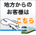 地方からのお客様はこちら