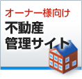 オーナー様向け不動産管理サイト