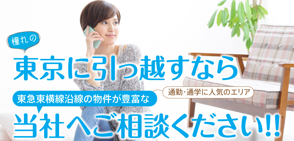 東京に引っ越すなら東急東横線沿線の物件が豊富なベルマネジメントへご相談ください!!