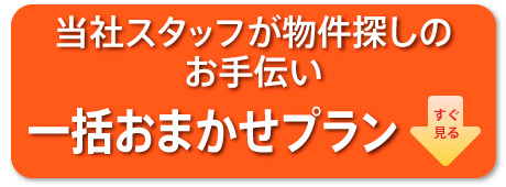 当社スタッフが物件探しのお手伝い「一括おまかせプラン」