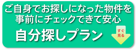 ご自身でお探しになった物件を事前にチェックできて安心「自分探しプラン」
