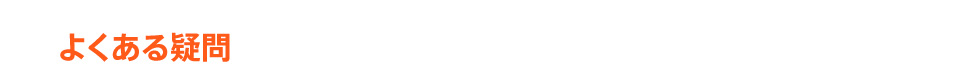 よくある疑問