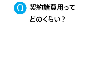 契約諸費用ってどのくらい？