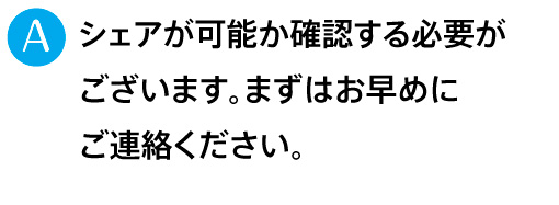 シェアが可能か確認する必要がございます。まずはお早めにご連絡ください。