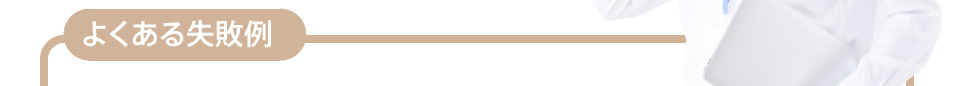 よくある失敗例